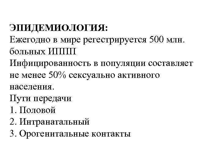 ЭПИДЕМИОЛОГИЯ: Ежегодно в мире регестрируется 500 млн. больных ИППП Инфицированность в популяции составляет не