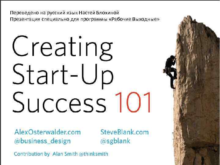 Переведено на русский язык Настей Блохиной Презентация специально для программы «Рабочие Выходные» 