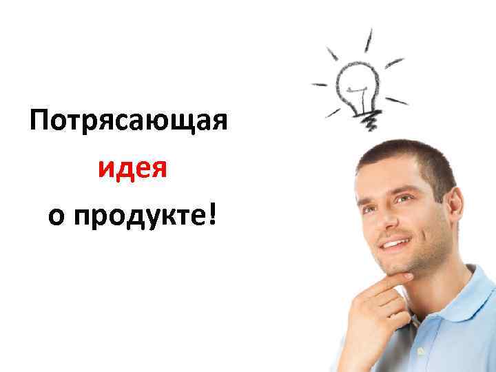 Потрясающая идея о продукте! 