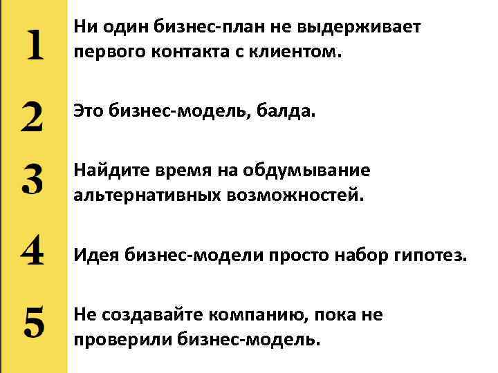 Ни один бизнес-план не выдерживает первого контакта с клиентом. Это бизнес-модель, балда. Найдите время