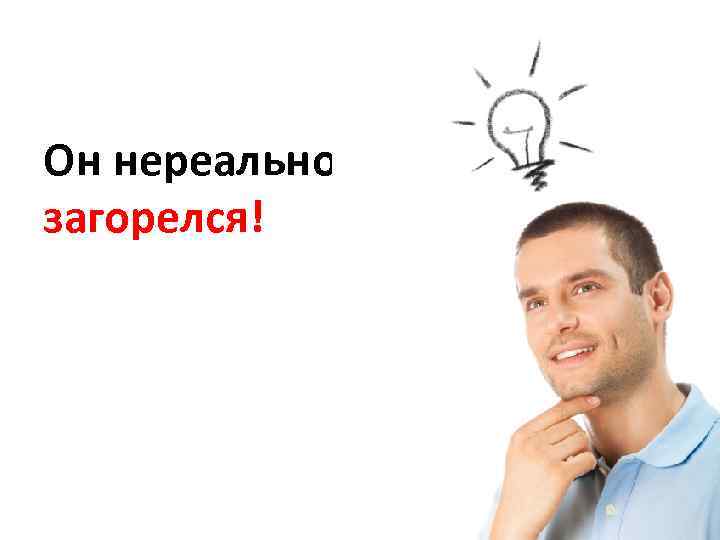 Он нереально загорелся! 