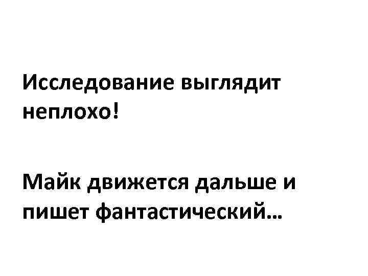 Исследование выглядит неплохо! Майк движется дальше и пишет фантастический… 