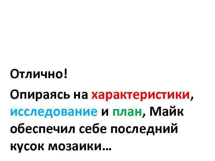 Отлично! Опираясь на характеристики, исследование и план, Майк обеспечил себе последний кусок мозаики… 