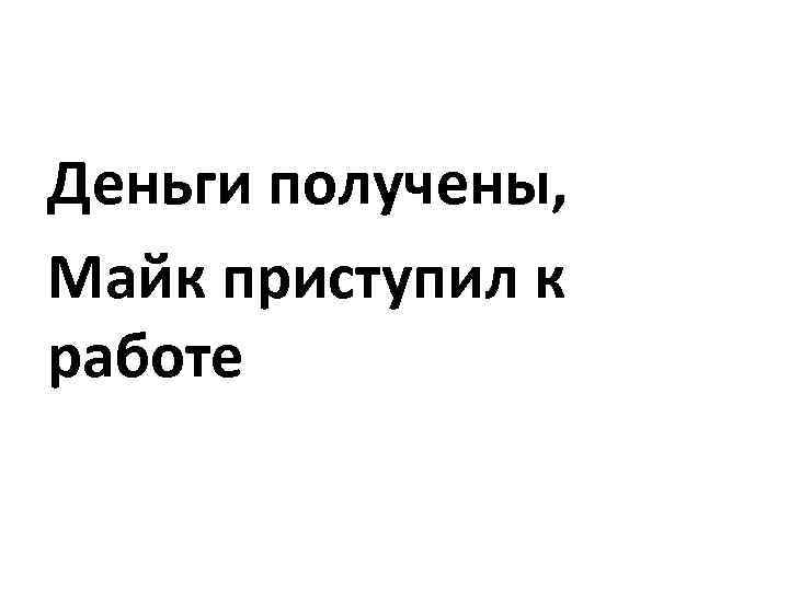Деньги получены, Майк приступил к работе 