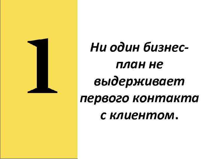 Ни один бизнесплан не выдерживает первого контакта с клиентом. 