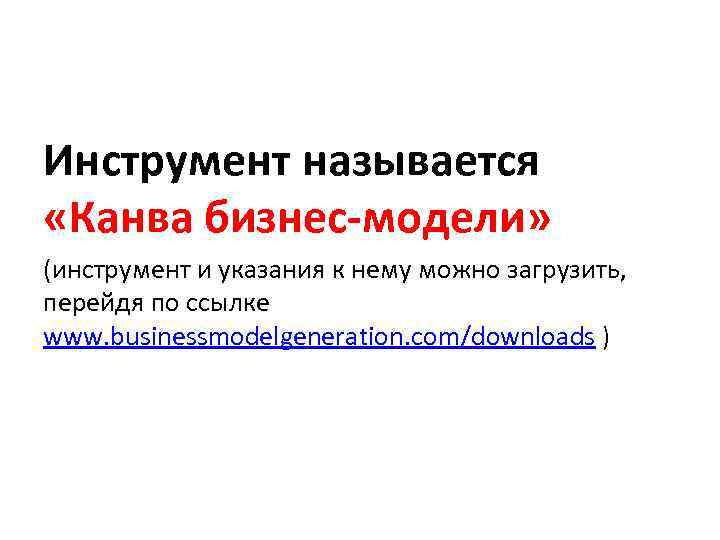 Инструмент называется «Канва бизнес-модели» (инструмент и указания к нему можно загрузить, перейдя по ссылке