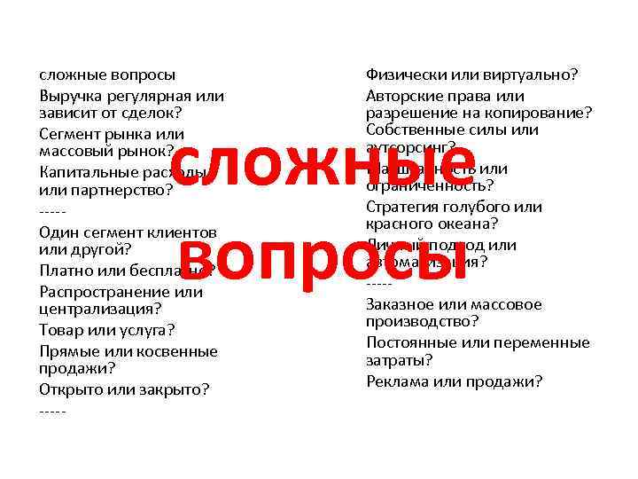 сложные вопросы Выручка регулярная или зависит от сделок? Сегмент рынка или массовый рынок? Капитальные