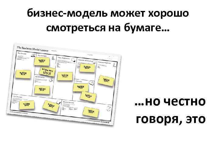 бизнес-модель может хорошо смотреться на бумаге… …но честно говоря, это 