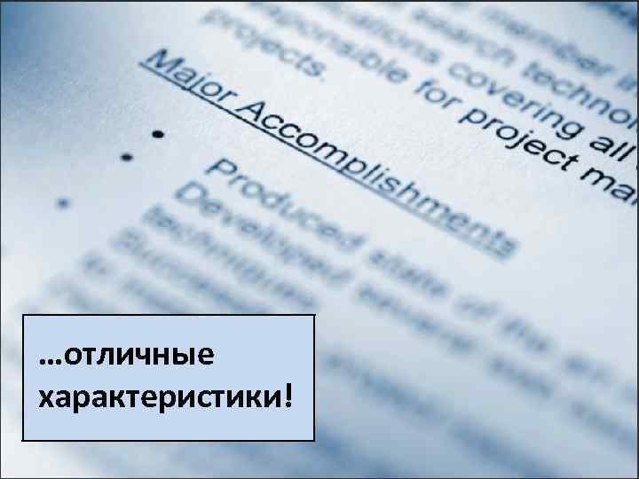 …отличные характеристики! 