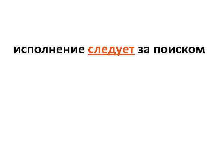 исполнение следует за поиском 