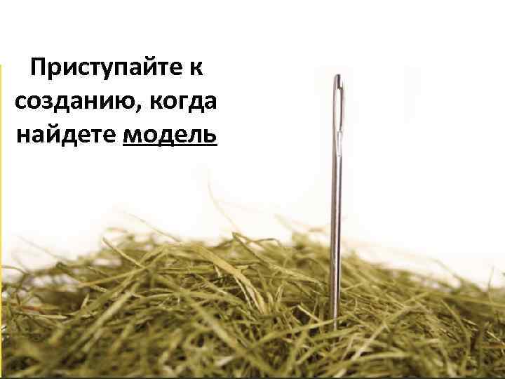 Приступайте к созданию, когда найдете модель 
