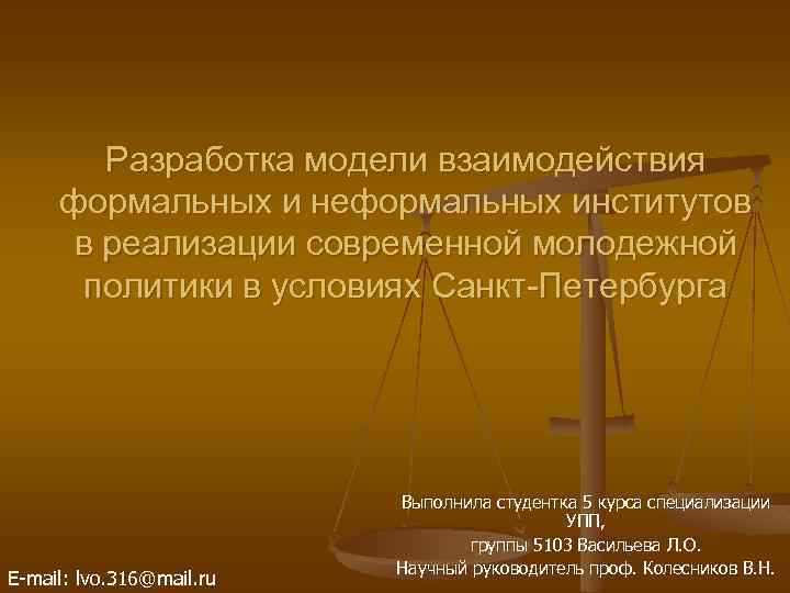 Разработка модели взаимодействия формальных и неформальных институтов в реализации современной молодежной политики в условиях