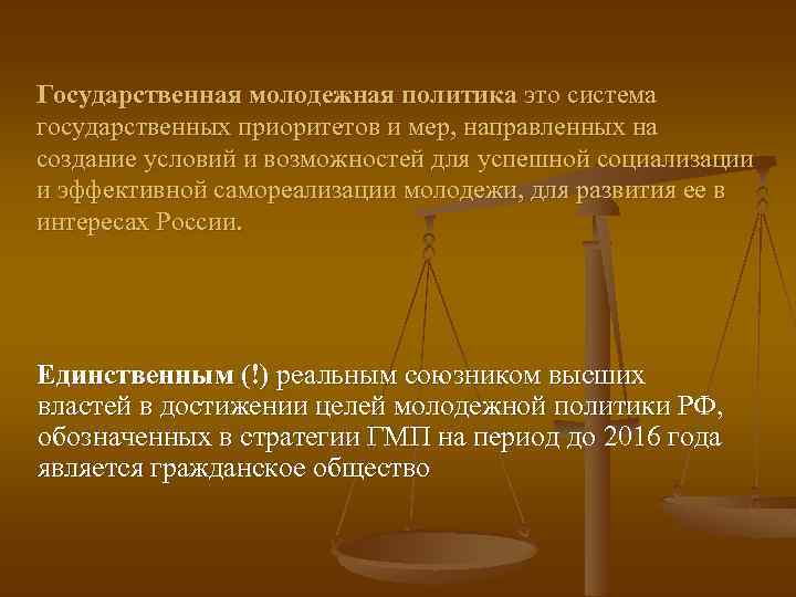 Государственная молодежная политика это система государственных приоритетов и мер, направленных на создание условий и