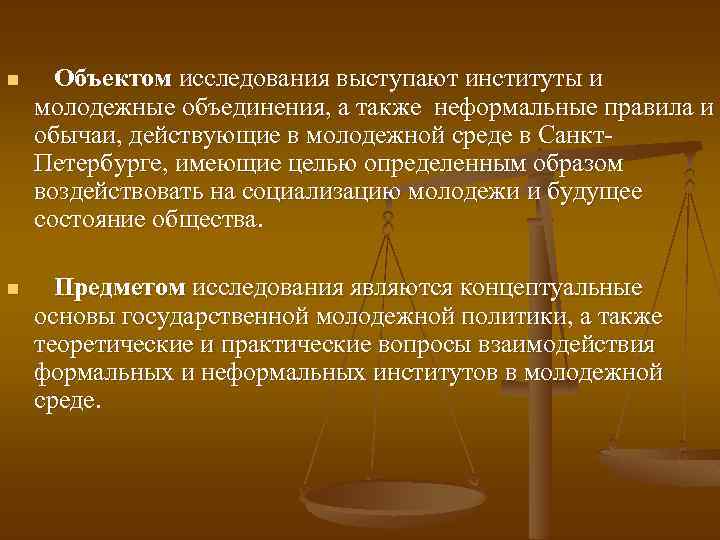 n Объектом исследования выступают институты и молодежные объединения, а также неформальные правила и обычаи,