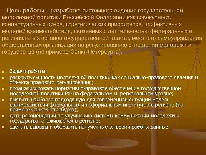 Цель работы – разработка системного видения государственной молодежной политики Российской Федерации как совокупности концептуальных