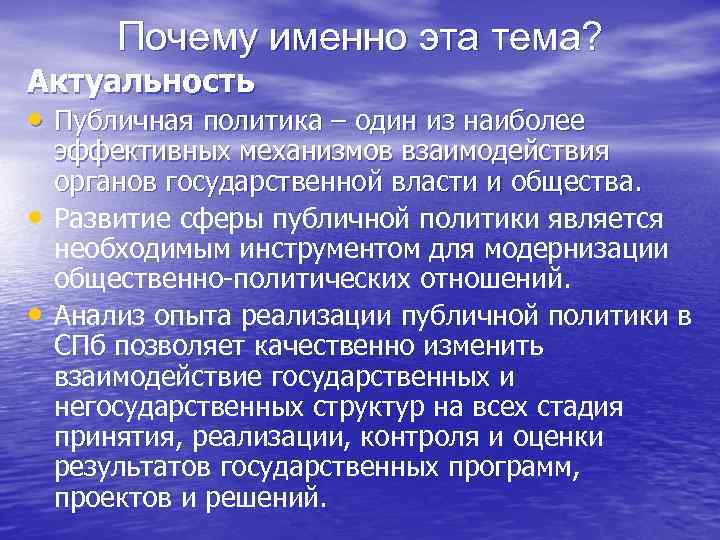 Почему именно эта тема? Актуальность • Публичная политика – один из наиболее • •