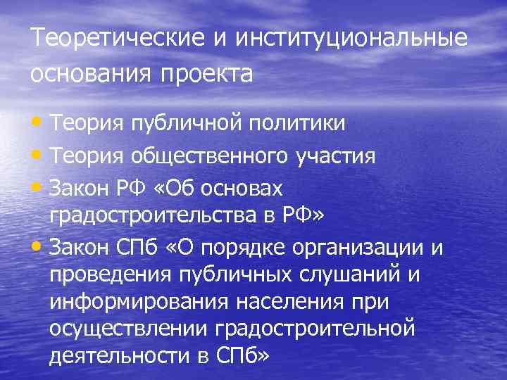 Теоретические и институциональные основания проекта • Теория публичной политики • Теория общественного участия •