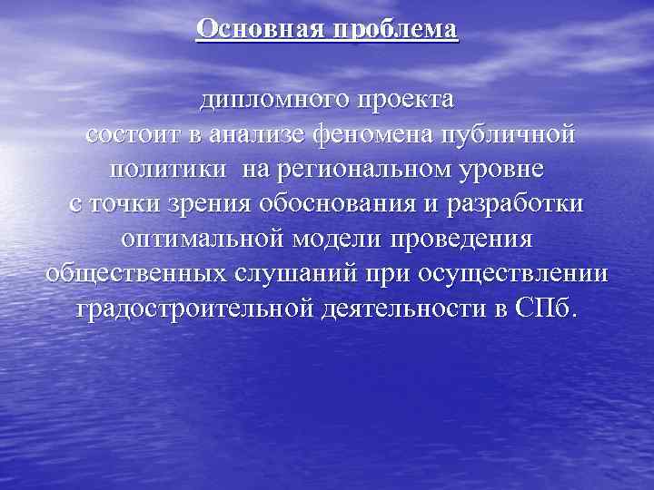 Основная проблема дипломного проекта состоит в анализе феномена публичной политики на региональном уровне с
