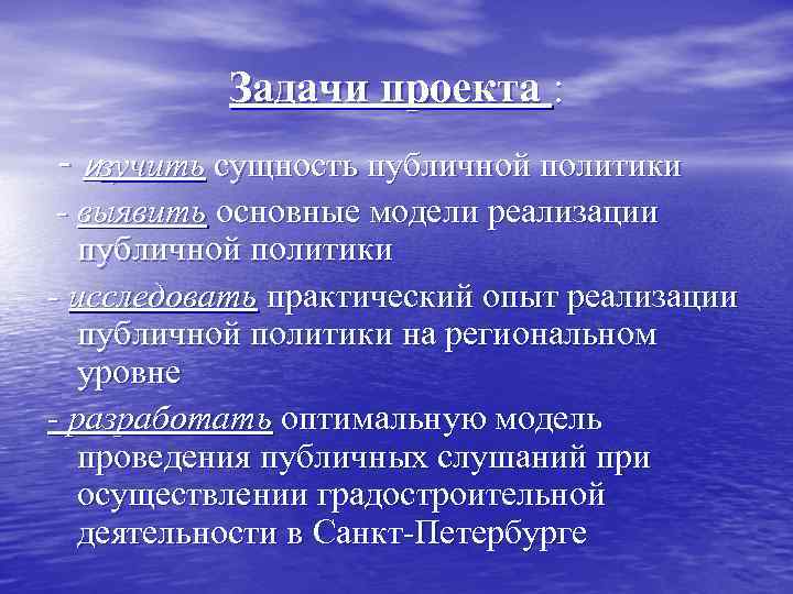 Задачи проекта : - изучить сущность публичной политики - выявить основные модели реализации публичной