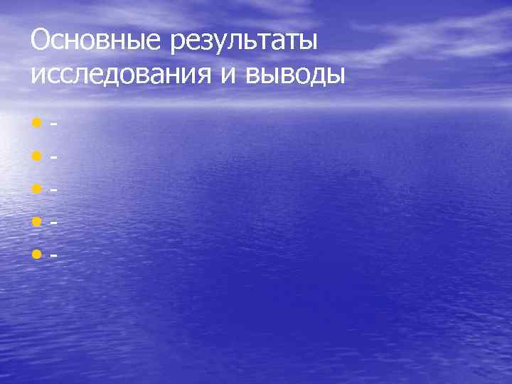Основные результаты исследования и выводы • • • - 