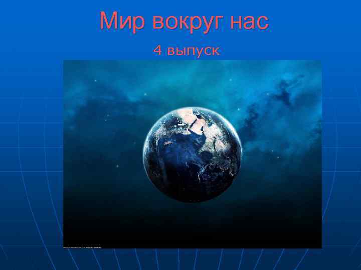 Мир вокруг нас 4 выпуск 