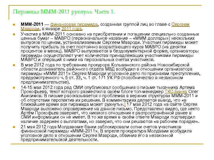 Пирамида МММ-2011 рухнула. Часть 1. n n n МММ-2011 — финансовая пирамида, созданная группой