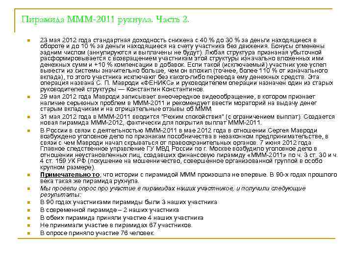 Пирамида МММ-2011 рухнула. Часть 2. n n n 23 мая 2012 года стандартная доходность