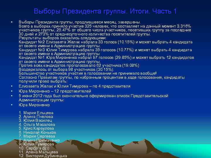 Выборы Президента группы. Итоги. Часть 1 • • • Выборы Президента группы, продлившееся месяц,