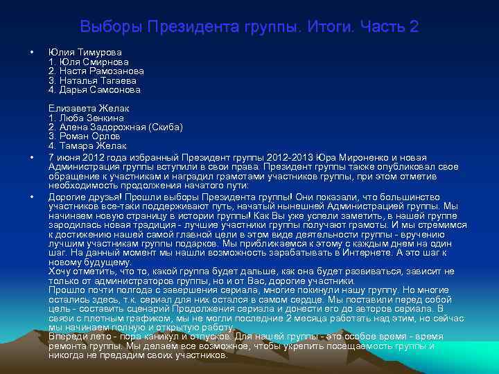 Выборы Президента группы. Итоги. Часть 2 • • • Юлия Тимурова 1. Юля Смирнова