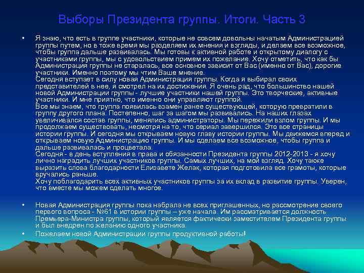 Выборы Президента группы. Итоги. Часть 3 • Я знаю, что есть в группе участники,