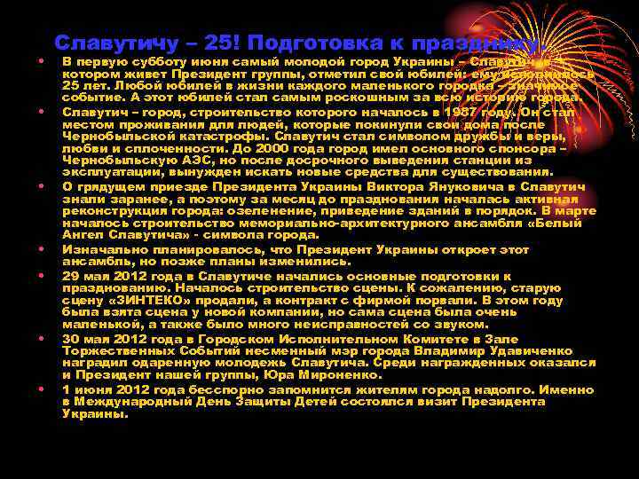  • • Славутичу – 25! Подготовка к празднику. В первую субботу июня самый