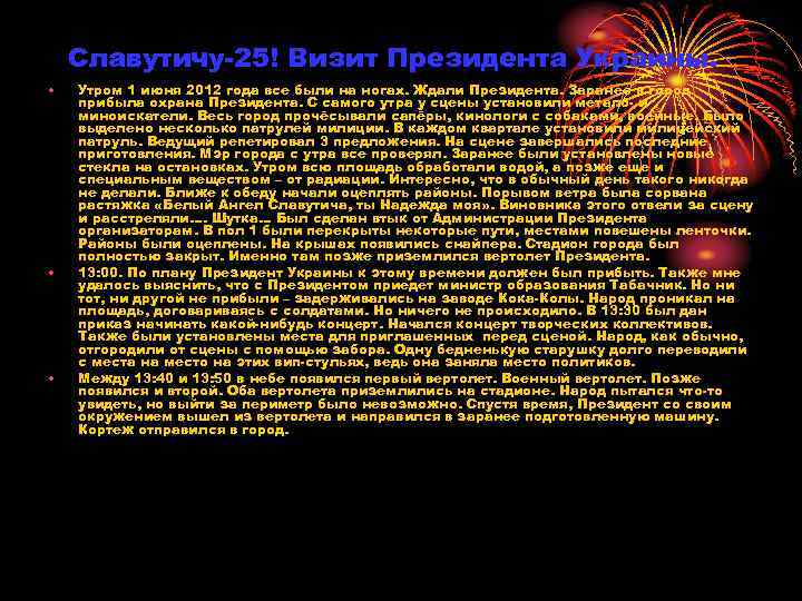 Славутичу-25! Визит Президента Украины. • • • Утром 1 июня 2012 года все были