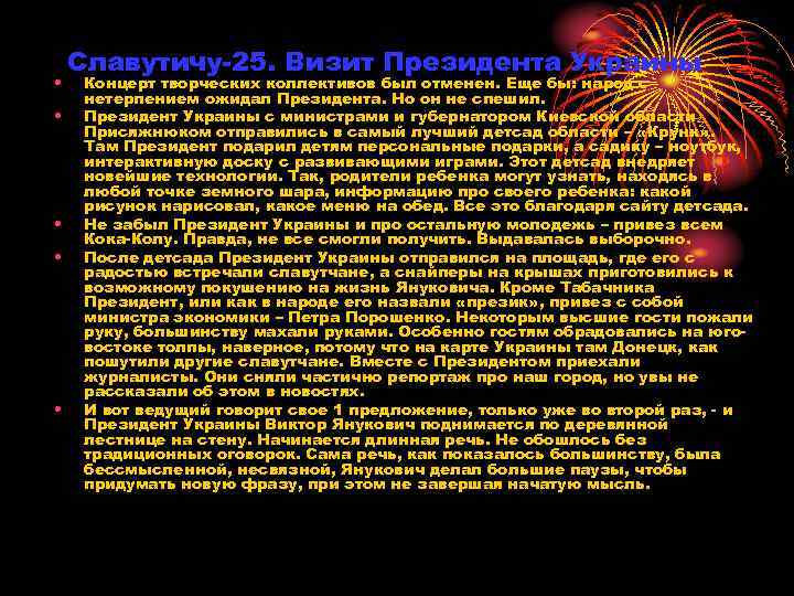  • • • Славутичу-25. Визит Президента Украины Концерт творческих коллективов был отменен. Еще