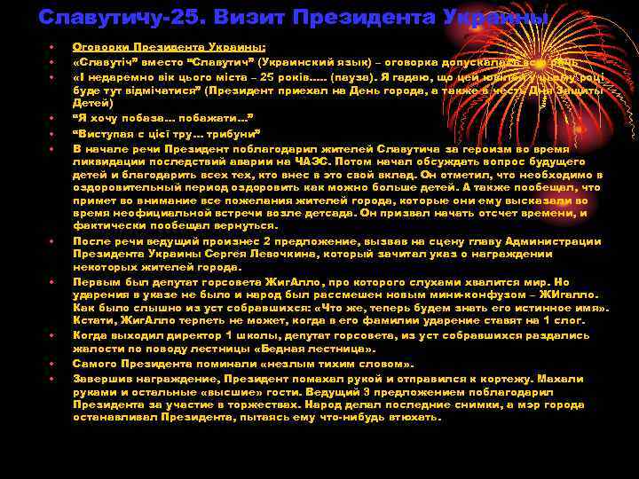 Славутичу-25. Визит Президента Украины • • • Оговорки Президента Украины: «Славутіч” вместо “Славутич” (Украинский