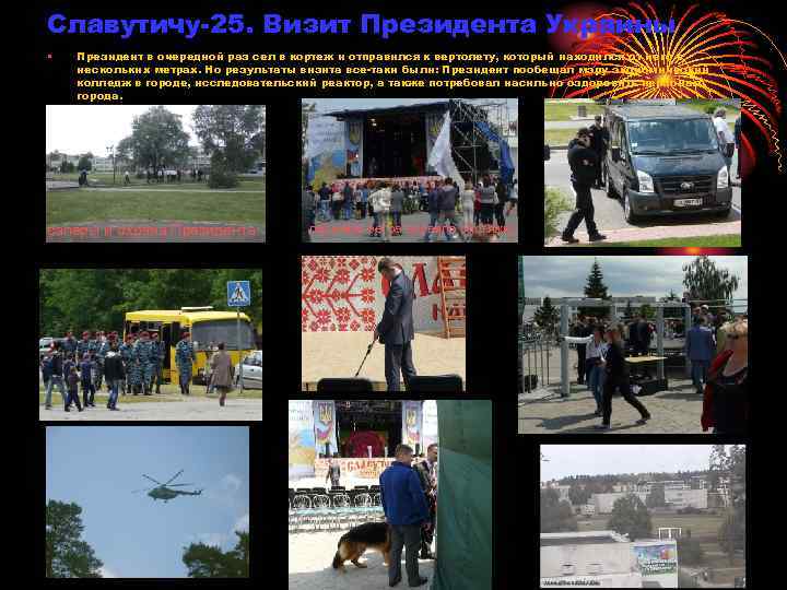 Славутичу-25. Визит Президента Украины • Президент в очередной раз сел в кортеж и отправился