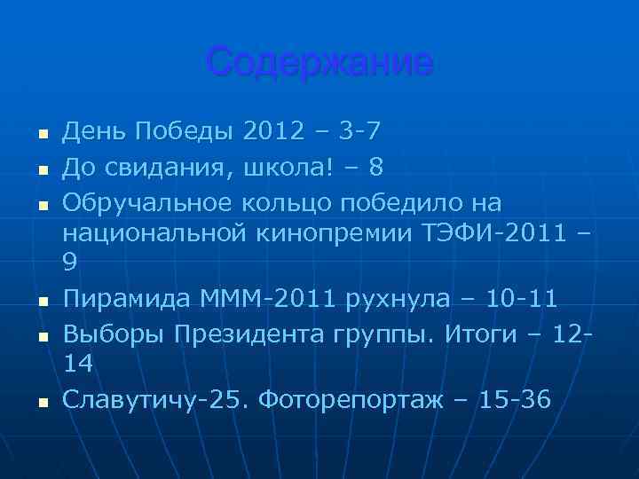 Содержание n n n День Победы 2012 – 3 -7 До свидания, школа! –