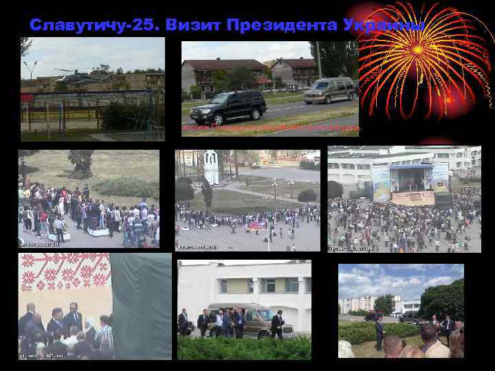 Славутичу-25. Визит Президента Украины кортеж Президента направляется на площадь 
