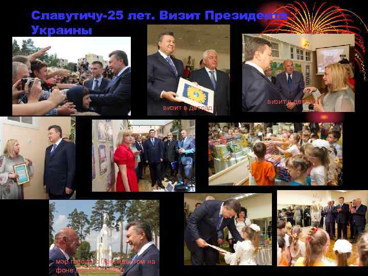 Славутичу-25 лет. Визит Президента Украины визит в детсад мэр города с Президентом на фоне