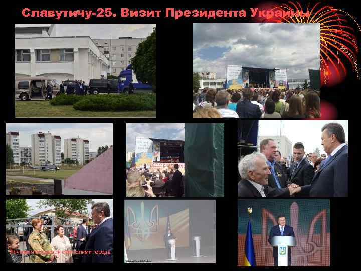 Славутичу-25. Визит Президента Украины Янукович общается с жителями города 