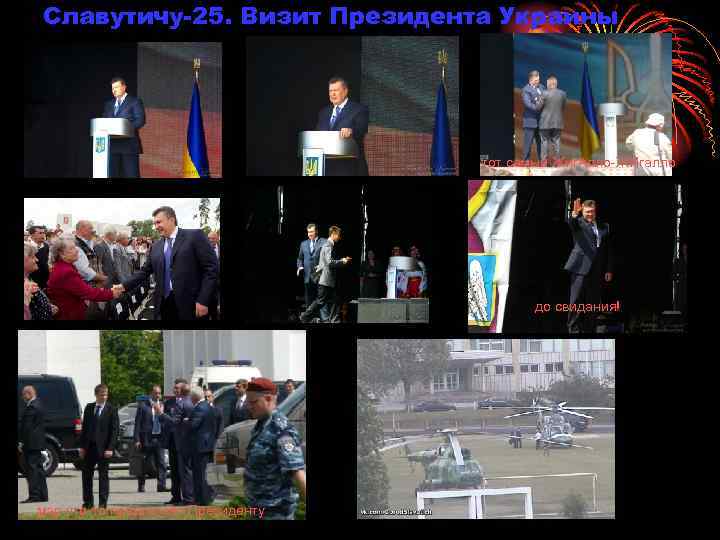 Славутичу-25. Визит Президента Украины тот самый Жиг. Алло-ЖИгалло до свидания! мэр что-то предлагает Президенту