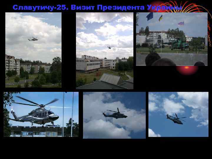 Славутичу-25. Визит Президента Украины 