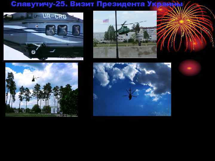 Славутичу-25. Визит Президента Украины 