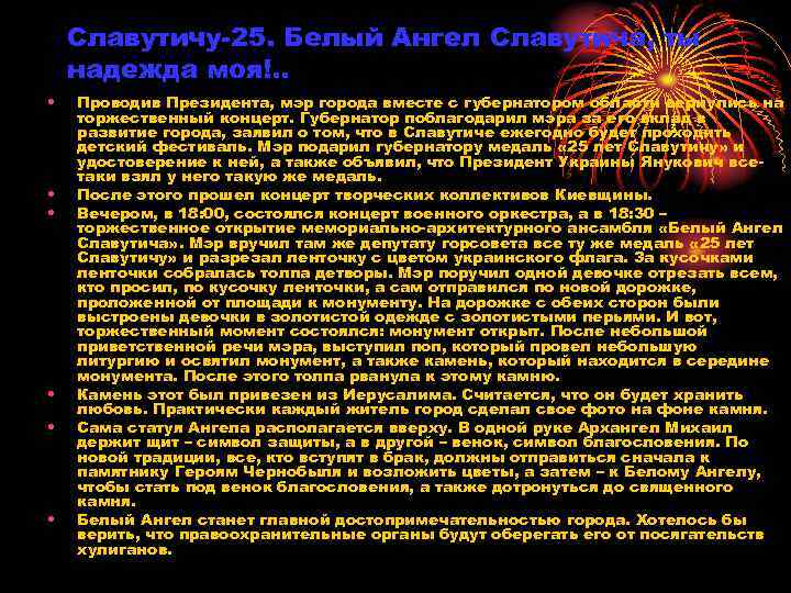 Славутичу-25. Белый Ангел Славутича, ты надежда моя!. . • • • Проводив Президента, мэр