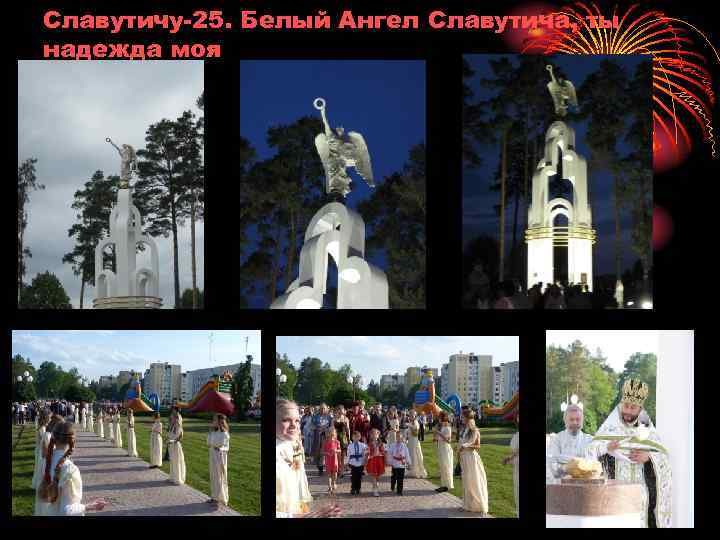 Славутичу-25. Белый Ангел Славутича, ты надежда моя 