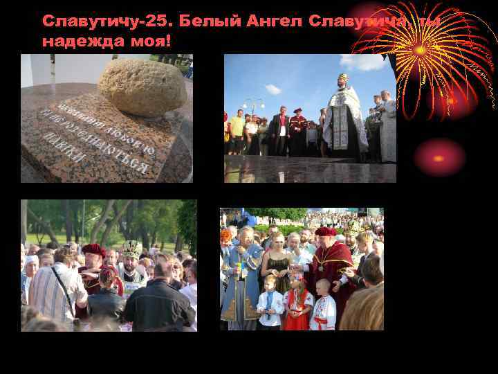 Славутичу-25. Белый Ангел Славутича, ты надежда моя! 