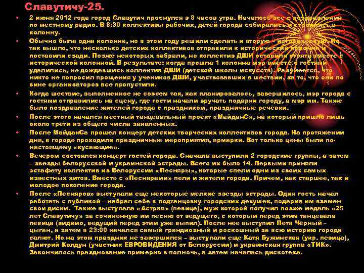  • • Славутичу-25. 2 июня 2012 года город Славутич проснулся в 8 часов