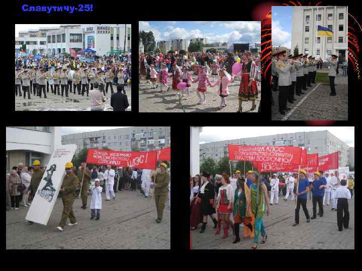 Славутичу-25! 