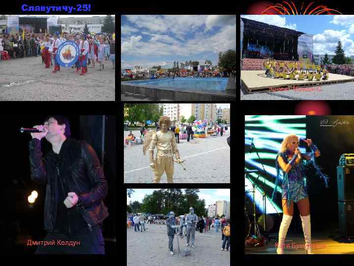 Славутичу-25! проект Майдан. С Дмитрий Колдун Катя Бужинская 