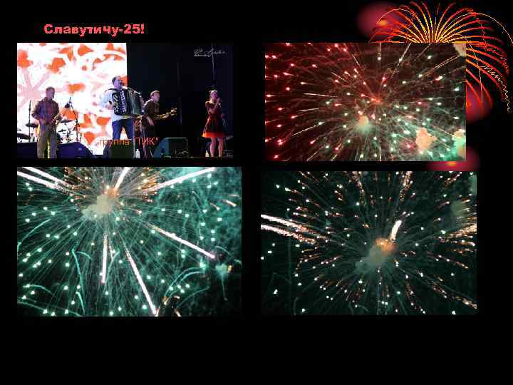 Славутичу-25! группа 