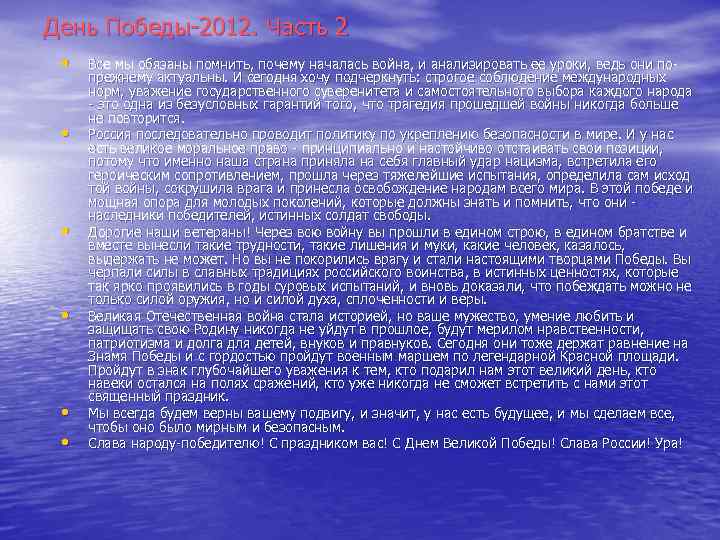День Победы-2012. Часть 2 • • • Все мы обязаны помнить, почему началась война,